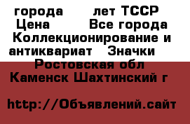 1.1) города : 40 лет ТССР › Цена ­ 89 - Все города Коллекционирование и антиквариат » Значки   . Ростовская обл.,Каменск-Шахтинский г.